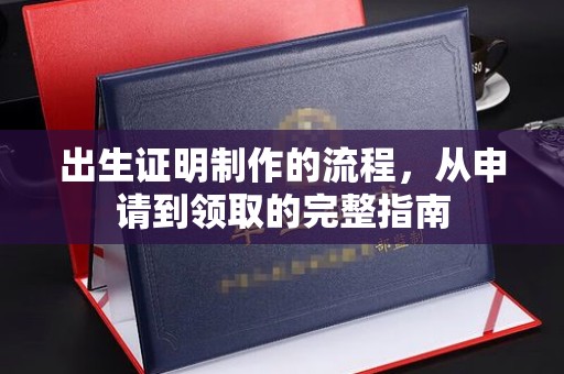 昆都仑出生证明制作的流程，从申请到领取的完整指南